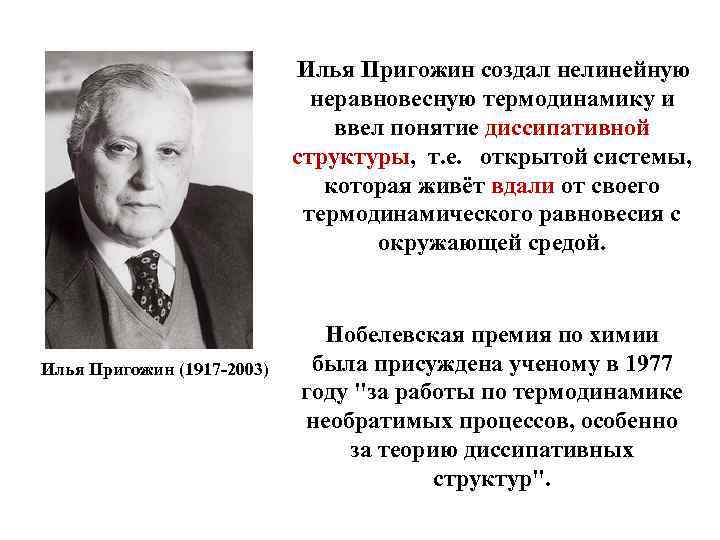  Илья Пригожин создал нелинейную неравновесную термодинамику и ввел понятие диссипативной структуры, т. е.