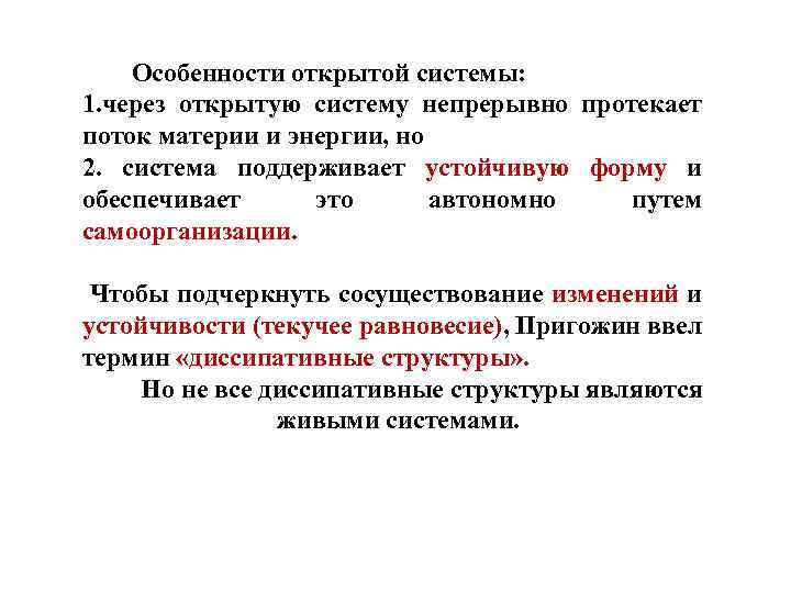  Особенности открытой системы: 1. через открытую систему непрерывно протекает поток материи и энергии,