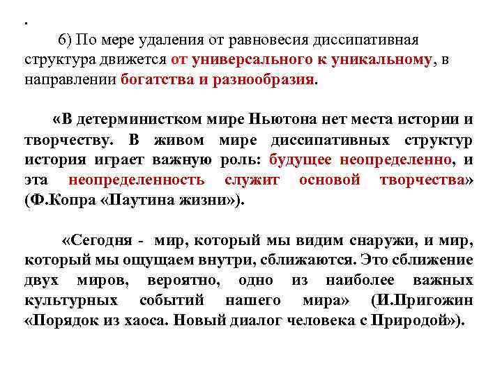 . 6) По мере удаления от равновесия диссипативная структура движется от универсального к уникальному,