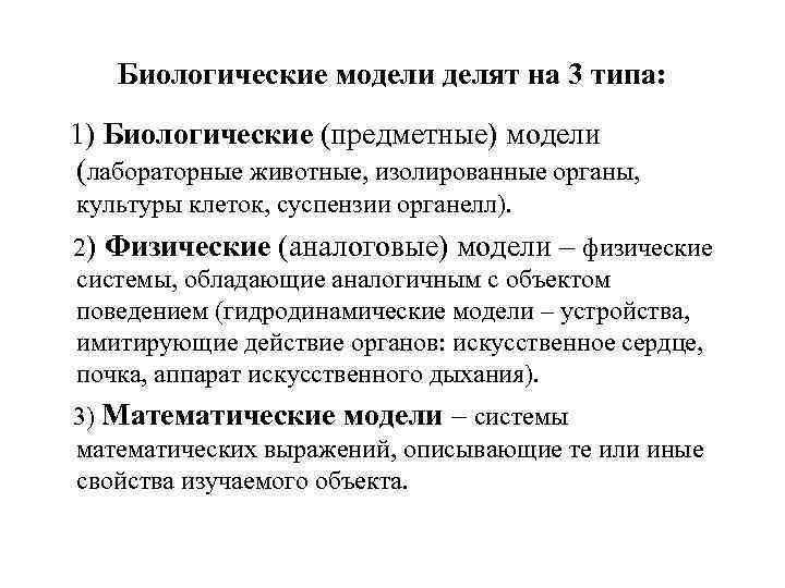 Биологические модели делят на 3 типа: 1) Биологические (предметные) модели (лабораторные животные, изолированные органы,