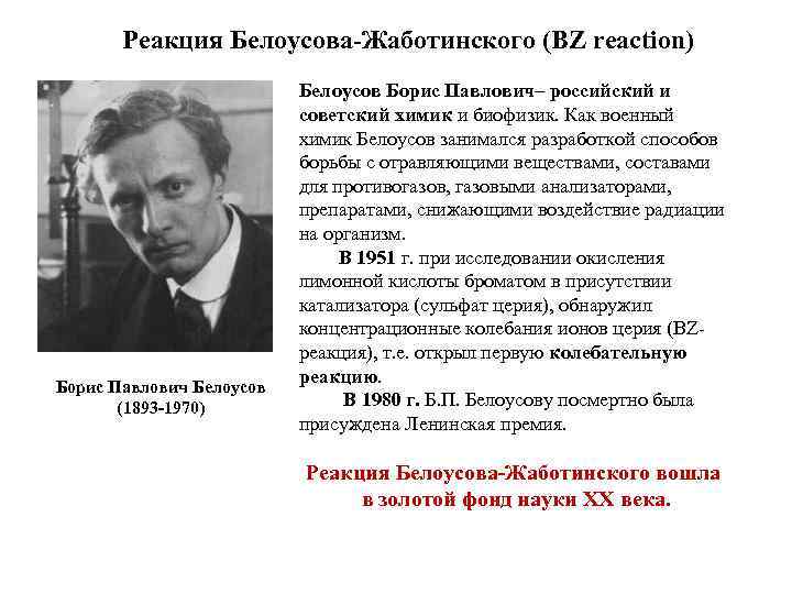 Реакция Белоусова-Жаботинского (BZ reaction) Борис Павлович Белоусов (1893 -1970) Белоусов Борис Павлович– российский и