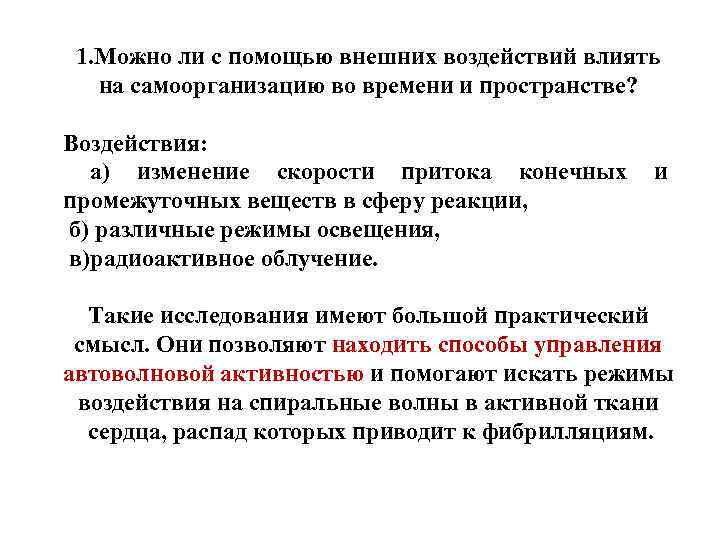 1. Можно ли с помощью внешних воздействий влиять на самоорганизацию во времени и пространстве?