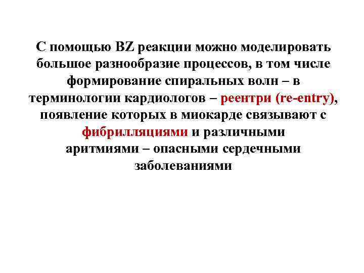 C помощью BZ реакции можно моделировать большое разнообразие процессов, в том числе формирование спиральных