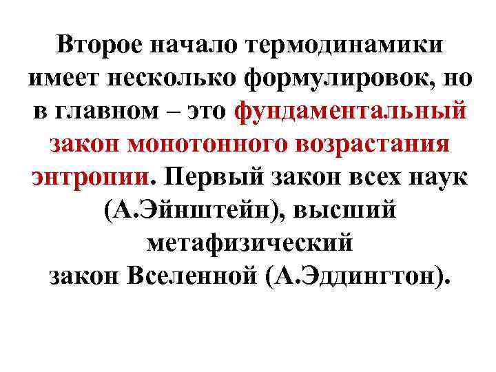 Второе начало термодинамики имеет несколько формулировок, но в главном – это фундаментальный закон монотонного