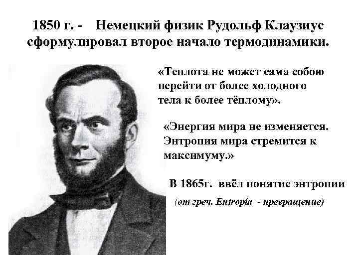 1850 г. - Немецкий физик Рудольф Клаузиус сформулировал второе начало термодинамики. «Теплота не может