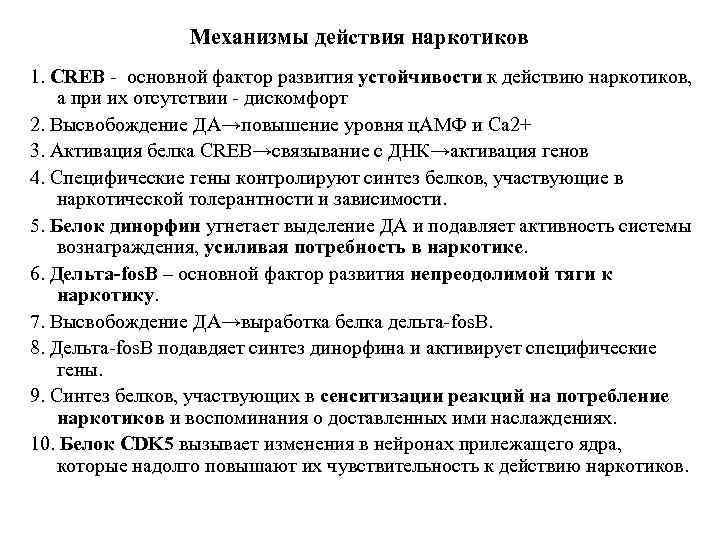 Механизмы действия наркотиков 1. CREB - основной фактор развития устойчивости к действию наркотиков, а