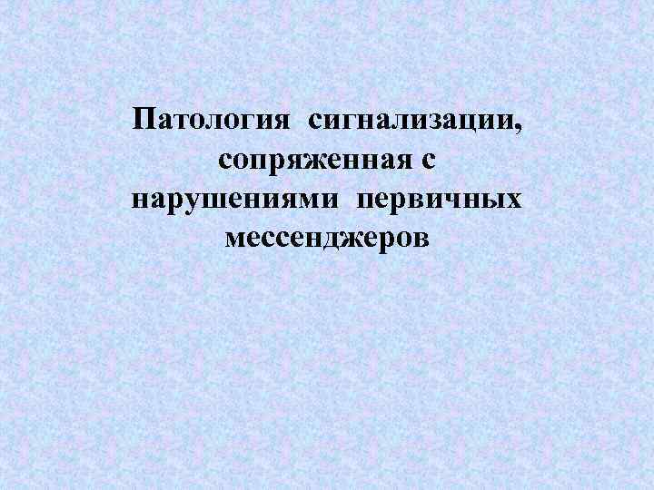Патология сигнализации, сопряженная с нарушениями первичных мессенджеров 