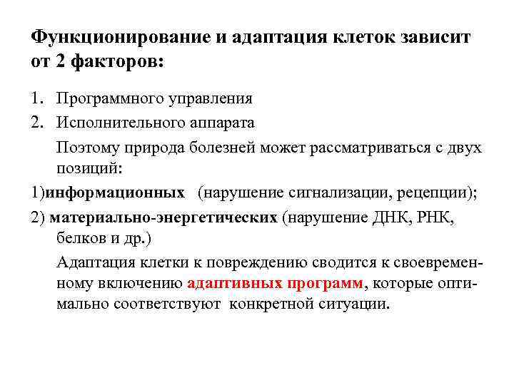 Функционирование и адаптация клеток зависит от 2 факторов: 1. Программного управления 2. Исполнительного аппарата