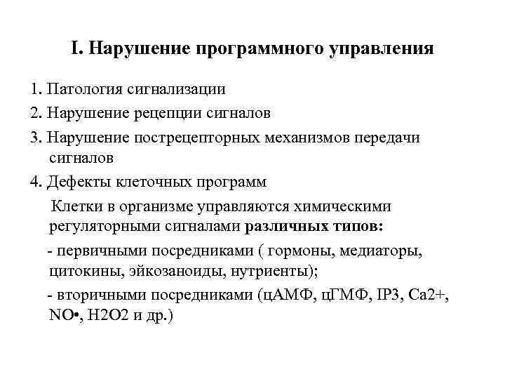 I. Нарушение программного управления 1. Патология сигнализации 2. Нарушение рецепции сигналов 3. Нарушение пострецепторных