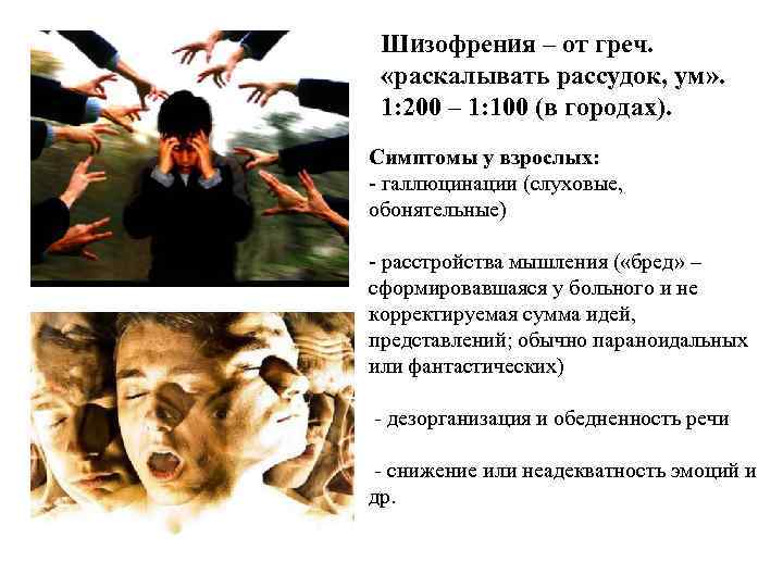 Шизофрения – от греч. «раскалывать рассудок, ум» . 1: 200 – 1: 100 (в