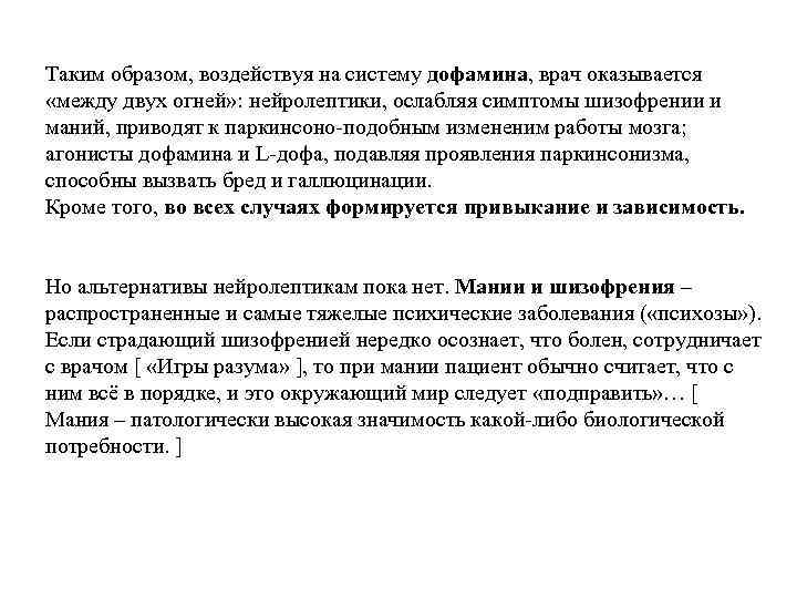 Таким образом, воздействуя на систему дофамина, врач оказывается «между двух огней» : нейролептики, ослабляя