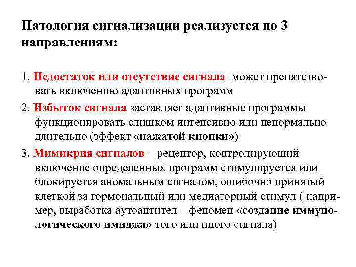 Патология сигнализации реализуется по 3 направлениям: 1. Недостаток или отсутствие сигнала может препятствовать включению