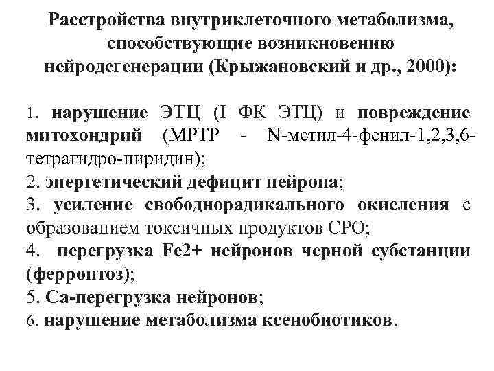 Расстройства внутриклеточного метаболизма, способствующие возникновению нейродегенерации (Крыжановский и др. , 2000): 1. нарушение ЭТЦ
