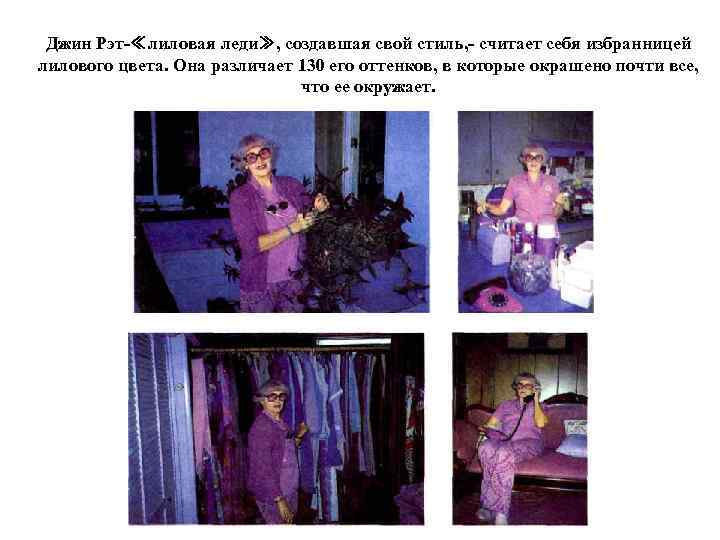 Джин Рэт-≪лиловая леди≫, создавшая свой стиль, - считает себя избранницей лилового цвета. Она различает