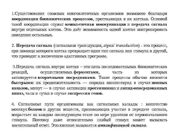 1. Существование сложных многоклеточных организмов возможно благодаря координации биохимических процессов, протекающих в их клетках.