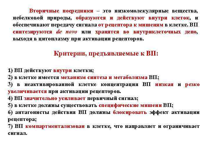 Вторичные посредники – это низкомолекулярные вещества, небелковой природы, образуются и действуют внутри клеток, и