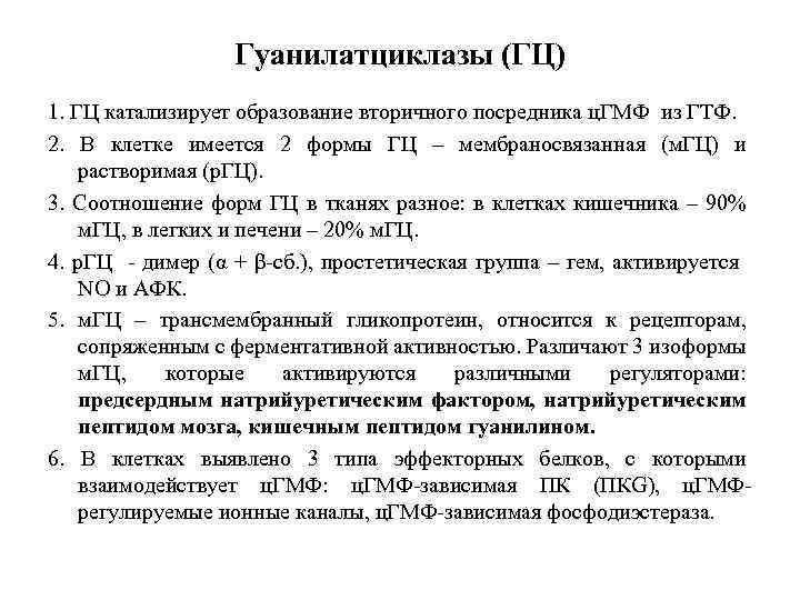 Гуанилатциклазы (ГЦ) 1. ГЦ катализирует образование вторичного посредника ц. ГМФ из ГТФ. 2. В