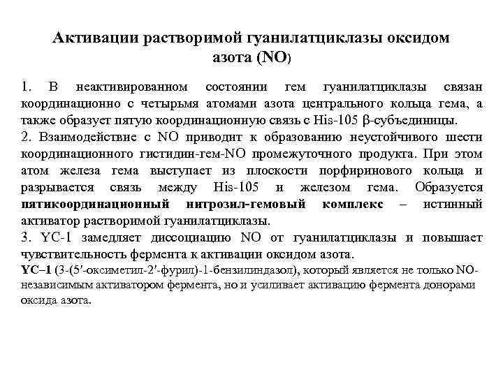 Активации растворимой гуанилатциклазы оксидом азота (NO) 1. В неактивированном состоянии гем гуанилатциклазы связан координационно