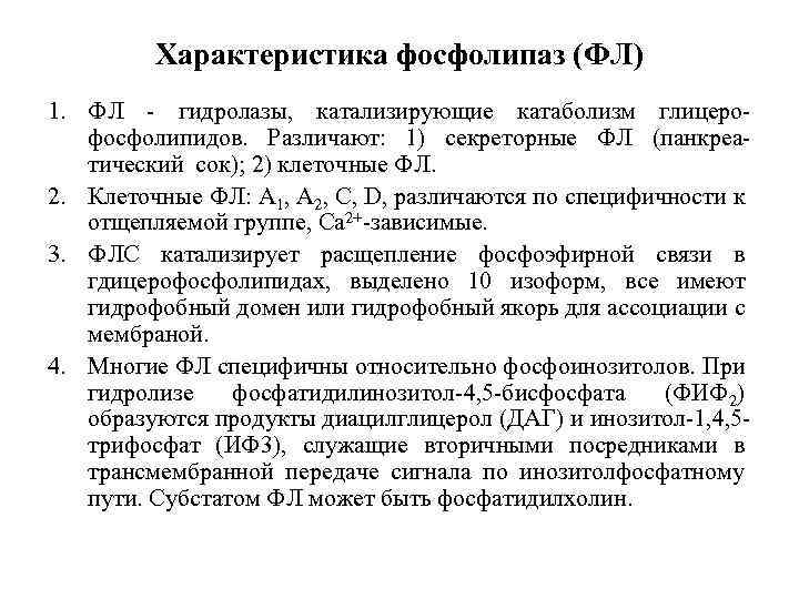 Характеристика фосфолипаз (ФЛ) 1. ФЛ - гидролазы, катализирующие катаболизм глицерофосфолипидов. Различают: 1) секреторные ФЛ