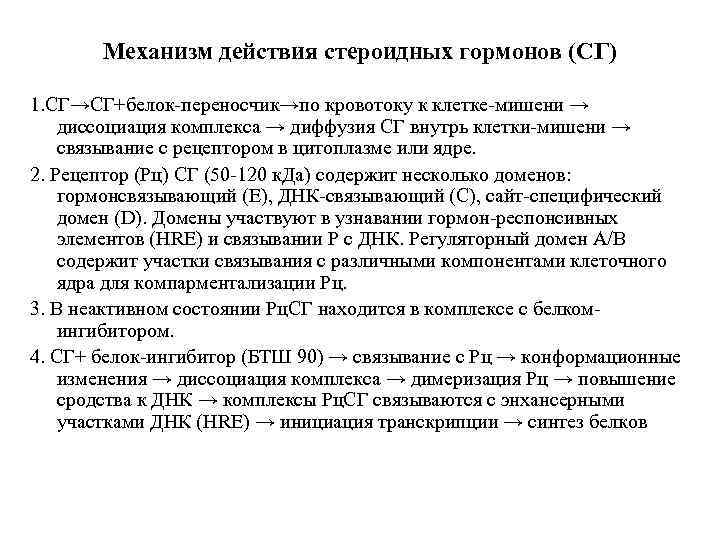 Механизм действия стероидных гормонов (СГ) 1. СГ→СГ+белок-переносчик→по кровотоку к клетке-мишени → диссоциация комплекса →