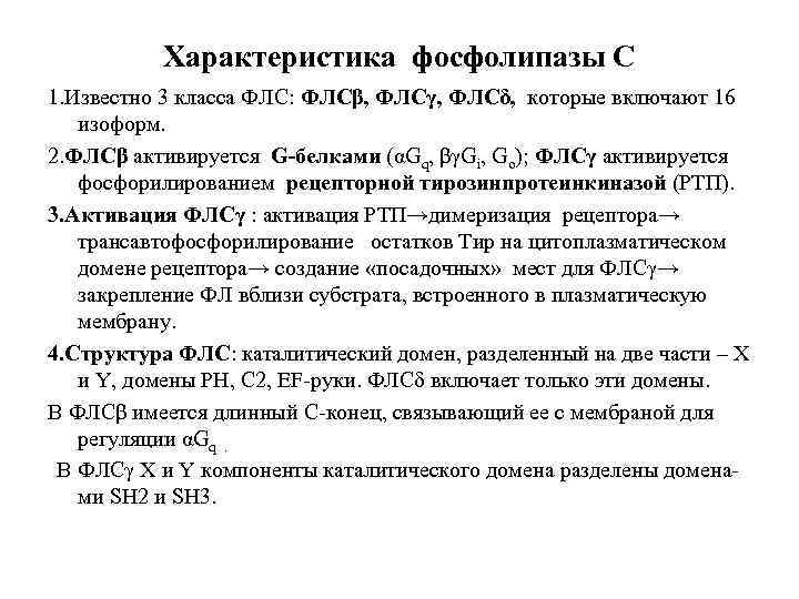 Характеристика фосфолипазы С 1. Известно 3 класса ФЛС: ФЛСβ, ФЛСγ, ФЛСδ, которые включают 16