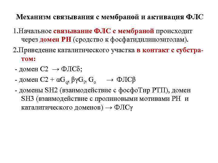 Механизм связывания с мембраной и активация ФЛС 1. Начальное связывание ФЛС с мембраной происходит