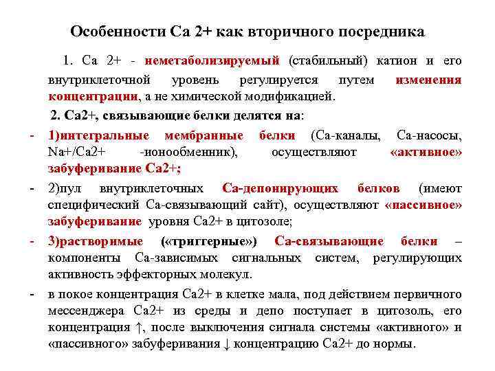 Особенности Са 2+ как вторичного посредника - - 1. Са 2+ - неметаболизируемый (стабильный)