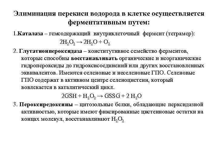 Элиминация перекиси водорода в клетке осуществляется ферментативным путем: 1. Каталаза – гемсодержащий внутриклеточный фермент