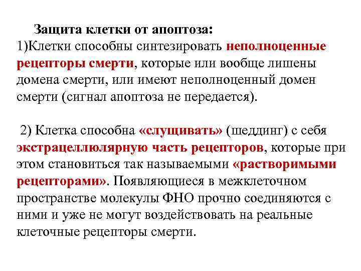  Защита клетки от апоптоза: 1)Клетки способны синтезировать неполноценные рецепторы смерти, которые или вообще