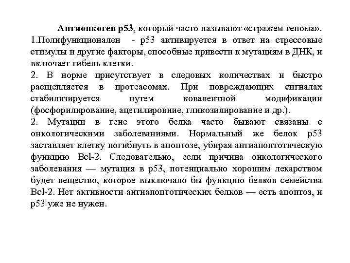  Антионкоген р53, который часто называют «стражем генома» . 1. Полифункционален - р53 активируется