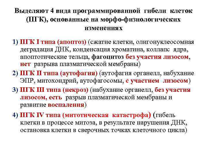 Выделяют 4 вида программированной гибели клеток (ПГК), основанные на морфо-физиологических изменениях 1) ПГК I