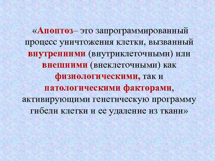  «Апоптоз– это запрограммированный процесс уничтожения клетки, вызванный внутренними (внутриклеточными) или внешними (внеклеточными) как