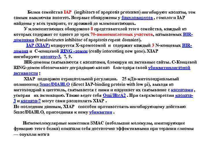  Белки семейства IAP (ingibitors of apoptosis proteases) ингибируют каспазы, тем самым выключая апоптоз.