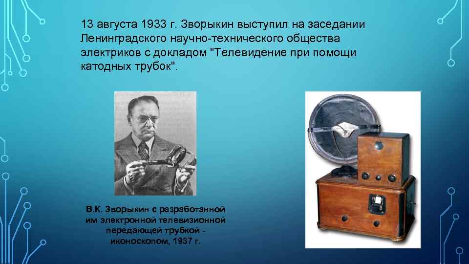 13 августа 1933 г. Зворыкин выступил на заседании Ленинградского научно-технического общества электриков с докладом