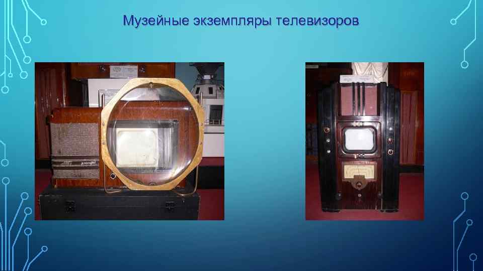 Музейные экземпляры телевизоров 