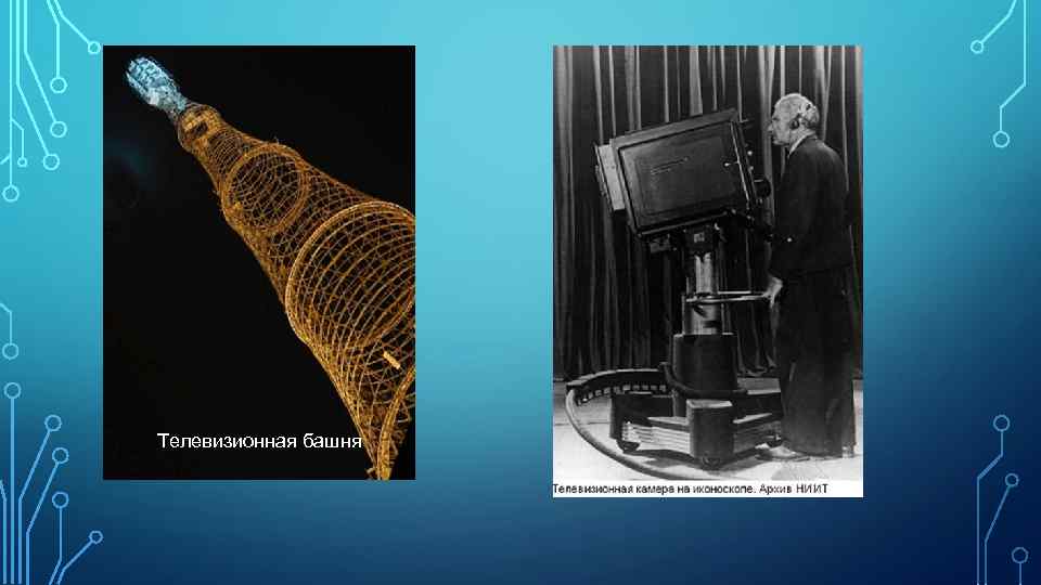 Телевизионная башня 