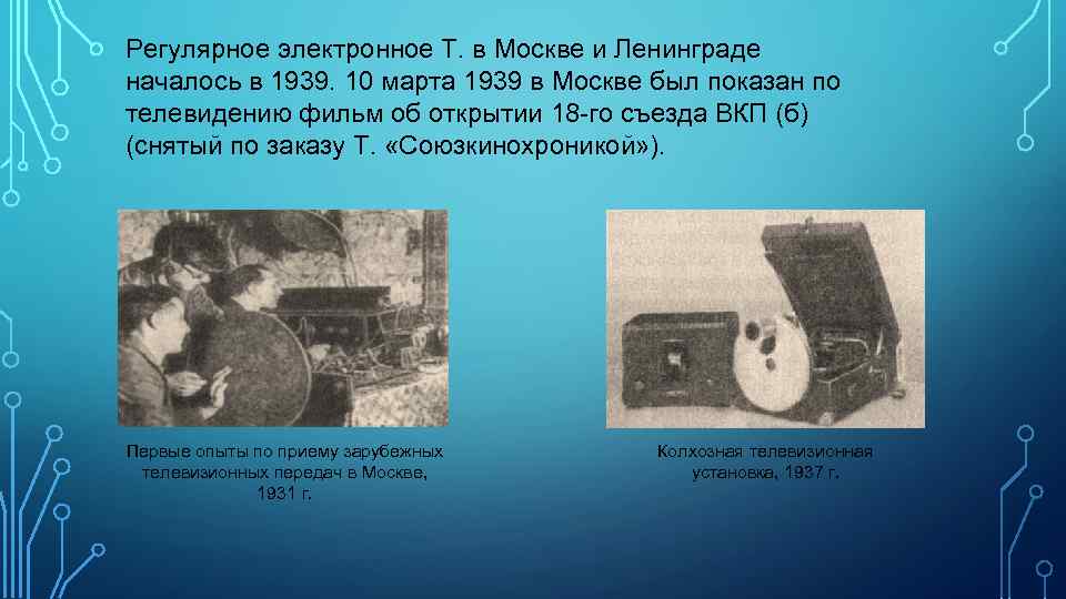 Регулярное электронное Т. в Москве и Ленинграде началось в 1939. 10 марта 1939 в
