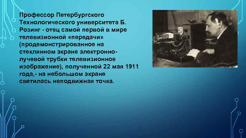 Петербургский профессор. Первая в мире телевизионная передача. Профессор Петербургского технологического университета б.Розинг. 1911 Год первая в мире телепередача. 22 Мая 1911 Розинг.