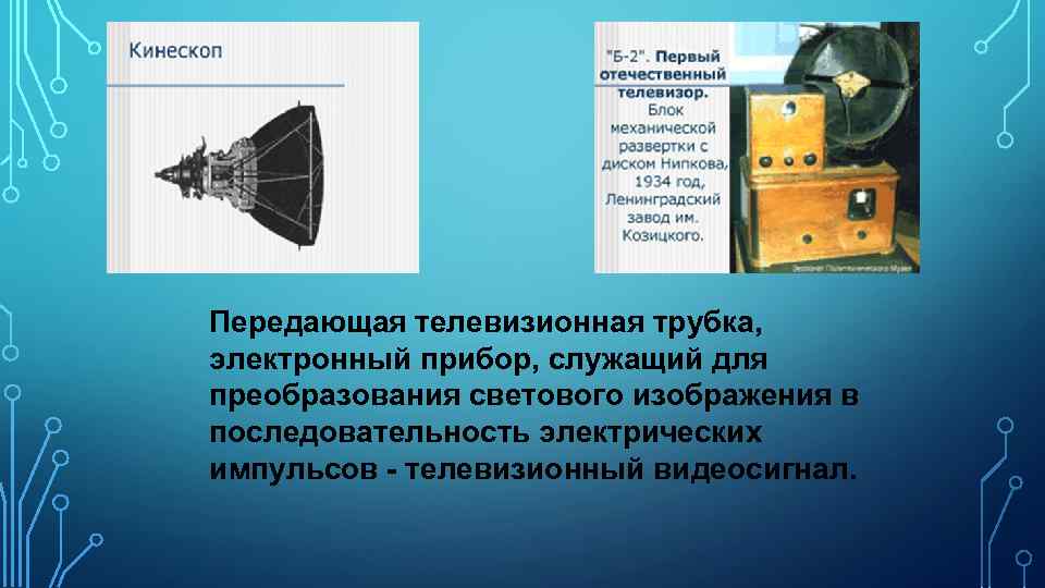 Прибор служащий для передачи телевизионного изображения на расстояние называется