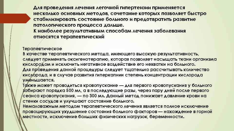 Для проведения лечения легочной гипертензии применяется несколько основных методов, сочетание которых позволяет быстро стабилизировать