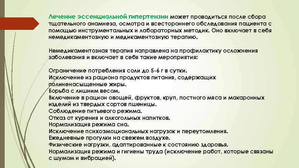 Лечение эссенциальной гипертензии может проводиться после сбора тщательного анамнеза, осмотра и всестороннего обследования пациента