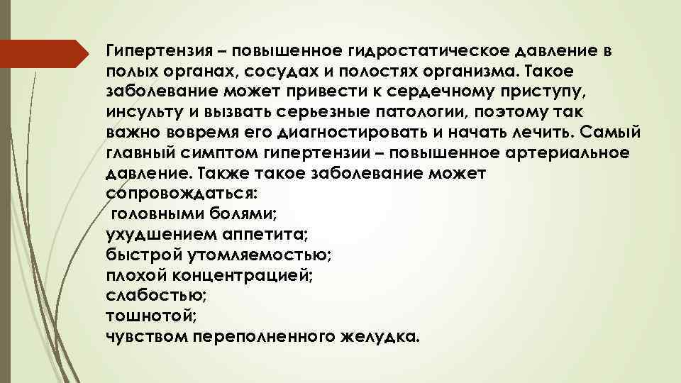 Гипертензия – повышенное гидростатическое давление в полых органах, сосудах и полостях организма. Такое заболевание