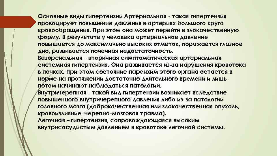 Основные виды гипертензии Артериальная - такая гипертензия провоцирует повышение давления в артериях большого круга