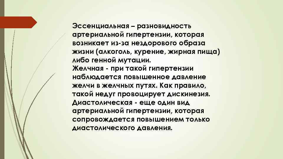 Эссенциальная – разновидность артериальной гипертензии, которая возникает из-за нездорового образа жизни (алкоголь, курение, жирная
