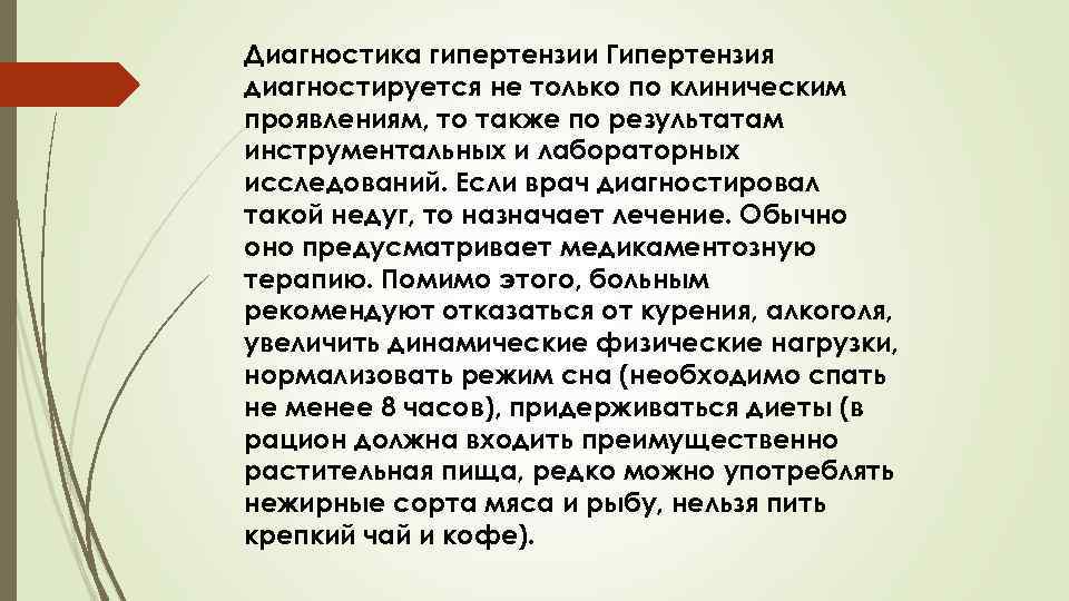 Диагностика гипертензии Гипертензия диагностируется не только по клиническим проявлениям, то также по результатам инструментальных
