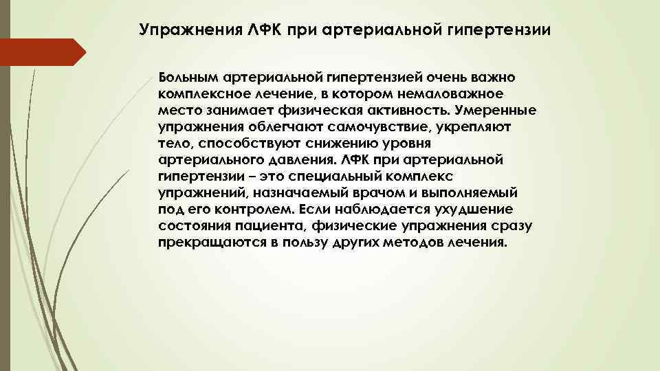 Упражнения ЛФК при артериальной гипертензии Больным артериальной гипертензией очень важно комплексное лечение, в котором