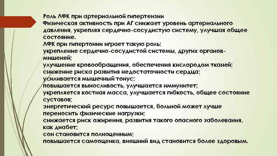 Роль ЛФК при артериальной гипертензии Физическая активность при АГ снижает уровень артериального давления, укрепляя
