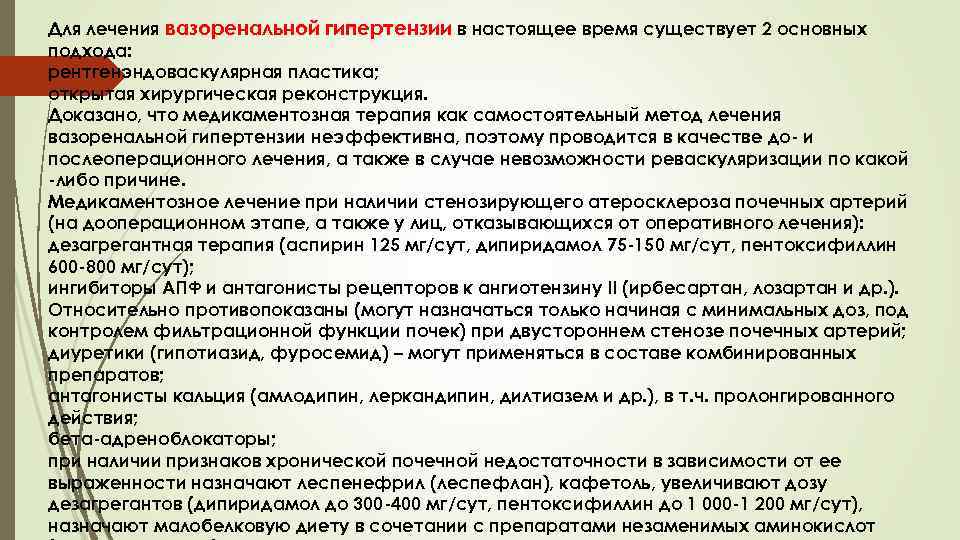 Для лечения вазоренальной гипертензии в настоящее время существует 2 основных подхода: рентгенэндоваскулярная пластика; открытая