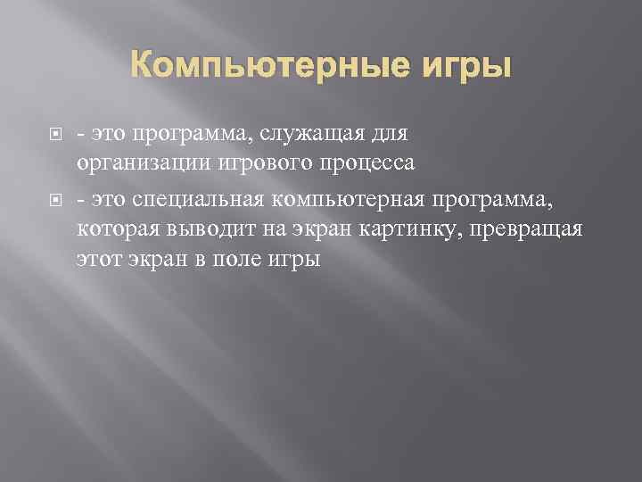 Компьютерные игры - это программа, служащая для организации игрового процесса - это специальная компьютерная