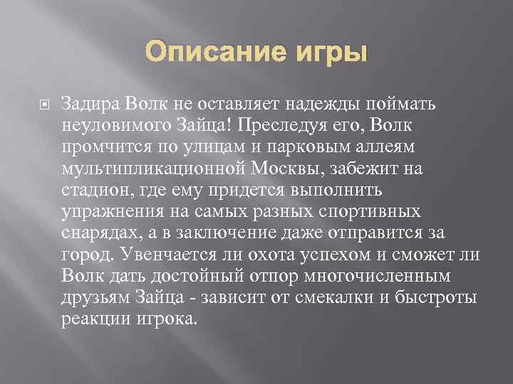 Описание игры Задира Волк не оставляет надежды поймать неуловимого Зайца! Преследуя его, Волк промчится